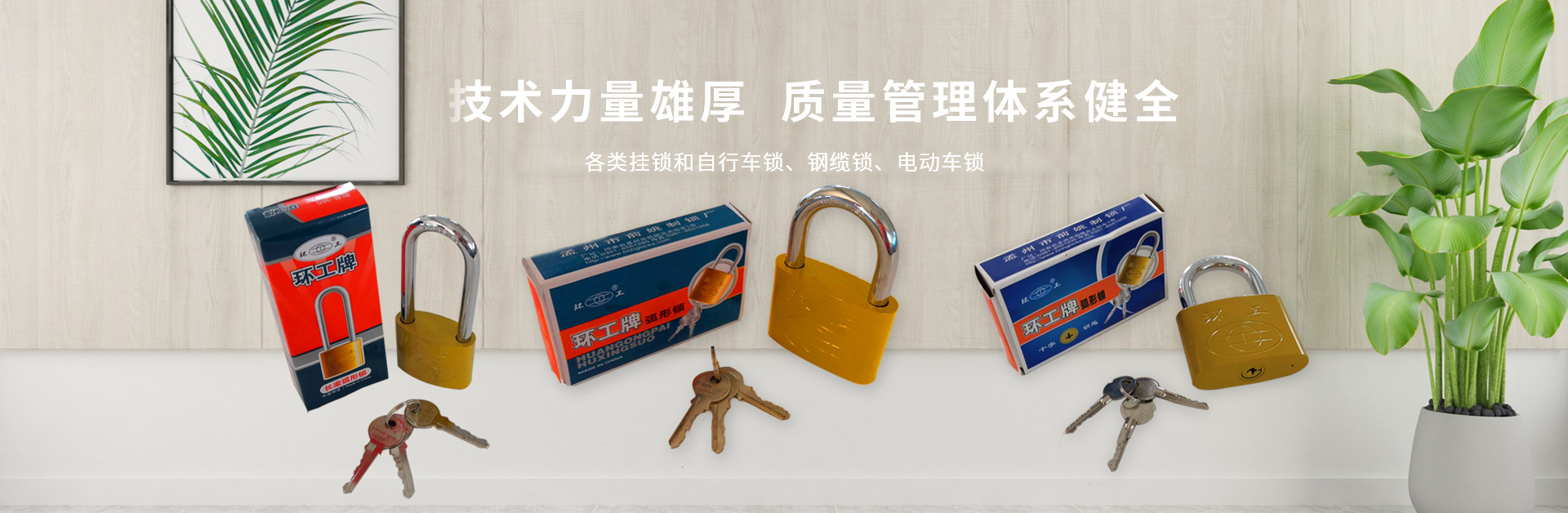 孟州市環(huán)工制鎖廠(chǎng)