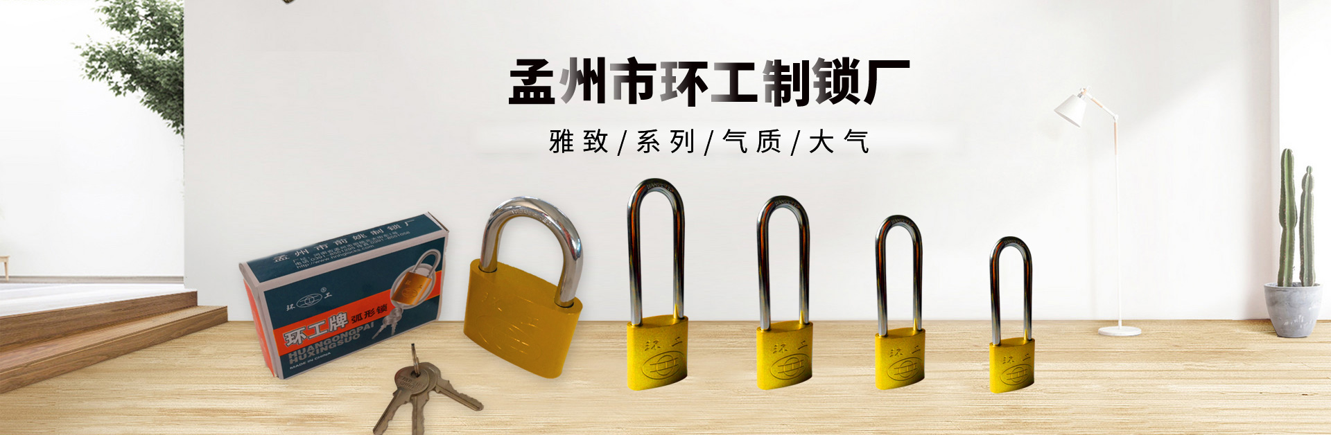 孟州市環(huán)工制鎖廠(chǎng)
